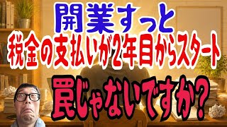 税金の支払いが開業2年目から始まる罠💦　開業1年目の自営業、フリーランスの方はお気をつけください🙏　自営業6年目の雑魚オジサンの場合⭐️