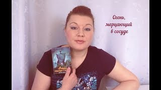 Психолог в Екатеринбурге: Метафорические карты. Техника психолога СОСУД. Огонь, мерцающий в сосуде .