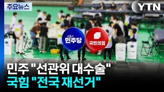 국정조사 요구서, 오늘 국회 보고..."선관위 대수술"·"전국 재선거" / YTN