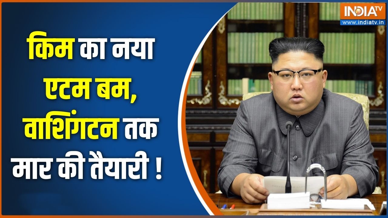 North Korea Nuclear Bomb : किम का नया एटम बम, वाशिंगटन तक मार की तैयारी 
