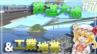 大橋開通で新天地へ至る鉄道都市。#7【A列車で行こう9】