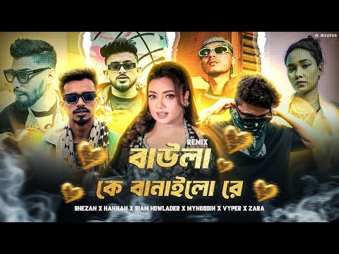 বাউলাকে বানাইলো রে   SHEZAN X HANNAN X SIAM HOWLADER X MYNODDIN X VYPER X ZARA   REMIX