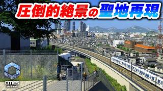 最終回は鉄道ファンの聖地のひとつ！あの風景を作りたい！【Cities: Skylines 2】Part25
