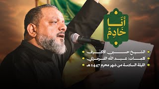  أنا خادم | ليلة سادس محرم 1447 هـــ 