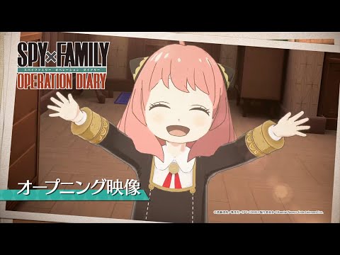 SPYFAMILY OPERATION DIARY ץ˥󥰱