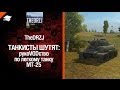 Легкий танк МТ-25 - рукоVODство от TheDRZJ [World of Tanks] 