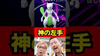 神の左手がヤバすぎた！！ #ポケモンGO　＃ミュウツー　＃色違い背景