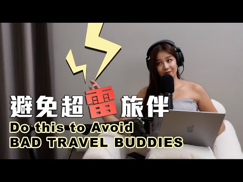【Podcast】EP80｜朋友不要一起出國玩？一出遊就決裂?! 怎麼避開雷旅伴？Don’t gamble your friendship on a trip.