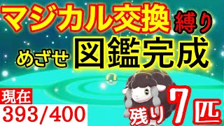 【ポケモン剣盾】マジカル交換縛りでめざせ図鑑完成（最終回？）