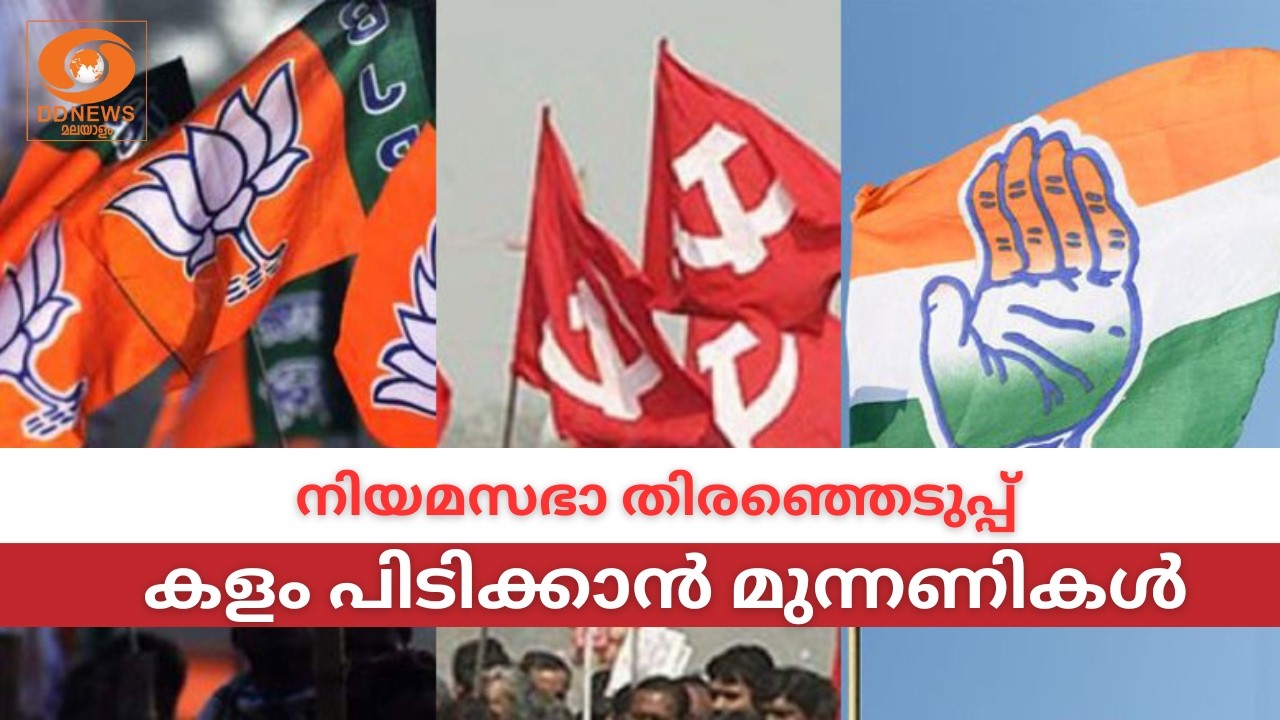 തിരഞ്ഞെടുപ്പ് കളം പിടിക്കാൻ മുന്നണികൾ | Assembly Election