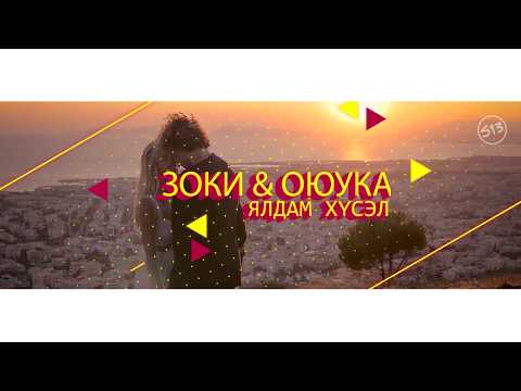Ялдам хүсэл - Zoki & Oyuka