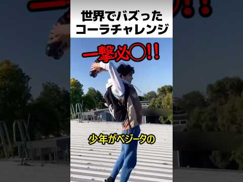 The Cola Challenge that went viral around the world