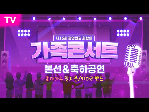 [제15회 광양만권 화합의 가족 콘서트_TV] 본선&축하공연_키다리 밴드/양지은 2025/10/4(토) 오전 10시~