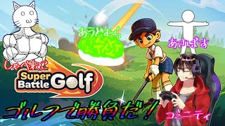 【SuperBattleGolf】ゴルフで勝負します