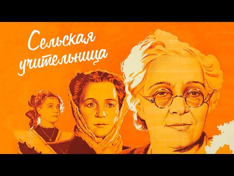 Сельская учительница (1947)