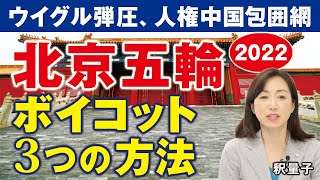 2022年北京冬季五輪ボイコット、３つの方法。ウイグル弾圧で加速する人権中国包囲網。（釈量子）
