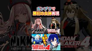 【ガンブレ4】ガンプラでNIKKE再現【切り抜き】【ガンダム 】【#shorts】 #ガンダムブレイカー４