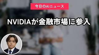 NVIDIAが金融市場に参入｜今日のAIニュース聞き流し9選