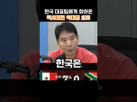 한국 대표팀에게 찾아온 역대급 호재