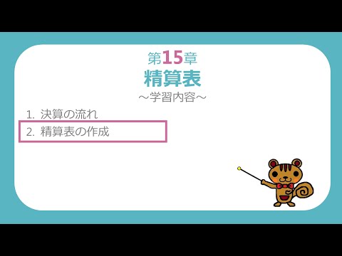 【簿記３級講座#51】精算表の作成_09_当期純利益・当期純損失の計上【最速簿記】