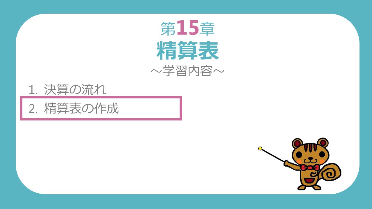 【簿記３級講座#51】精算表の作成_09_当期純利益・当期純損失の計上【最速簿記】