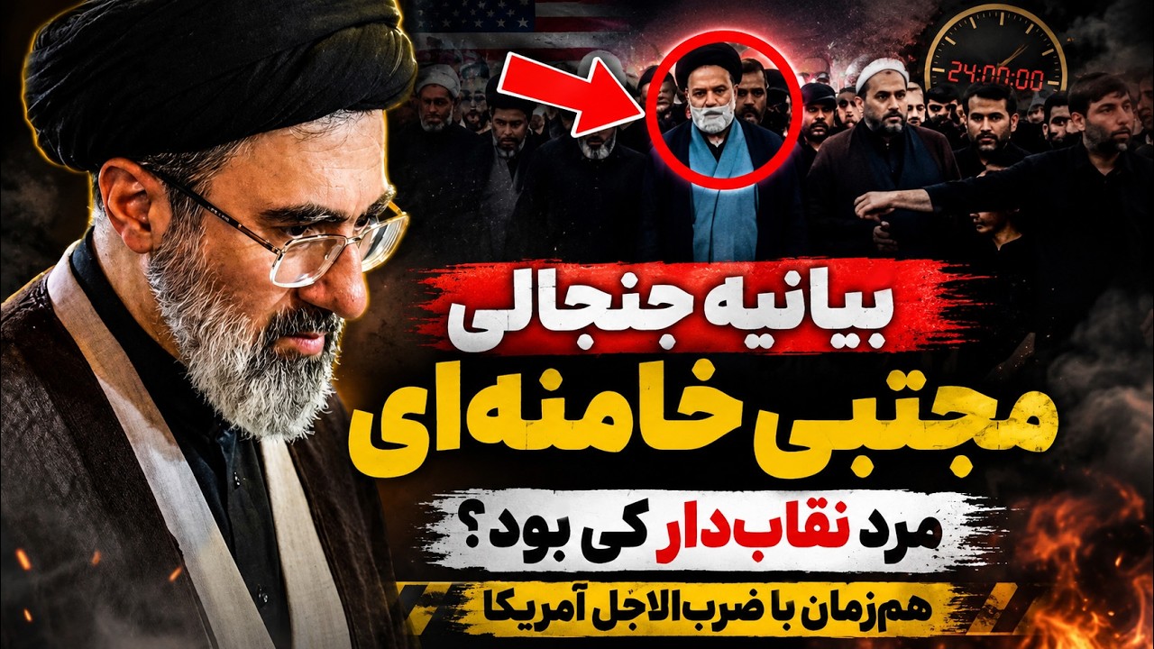 فوری-  بیانیه جنجالی مجتبی خامنه‌ای هم‌زمان با پایان ضرب‌الاجل آمریکا