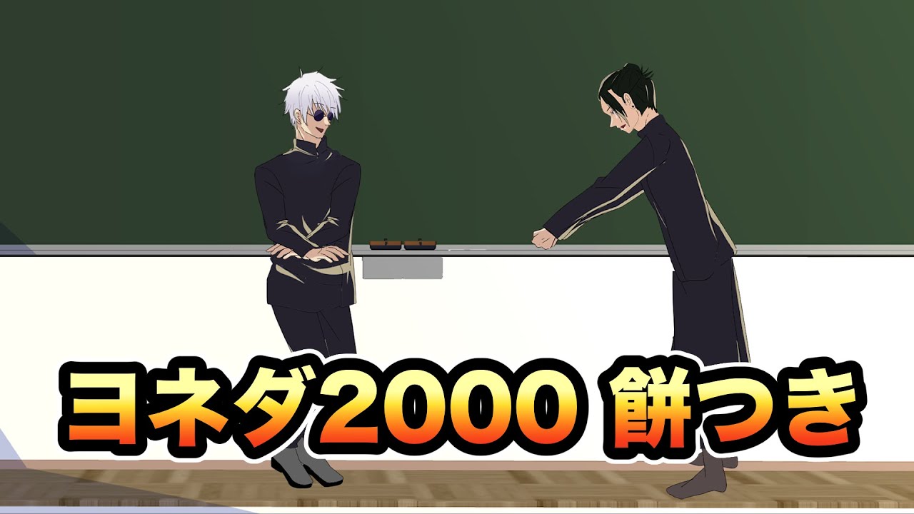 【手描き呪術廻戦】イギリスで、餅つこうぜ【ヨネダ2000】