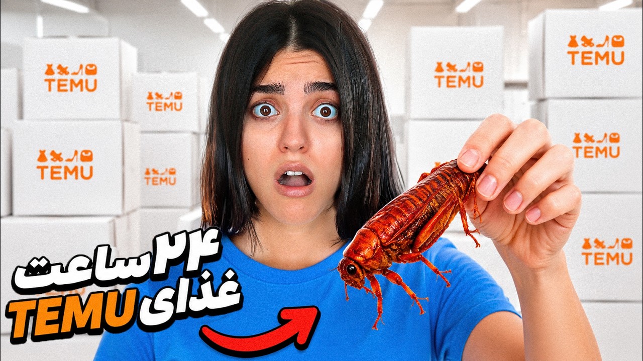     ❌ ۲۴ ساعت فقط غذاهای TEMU رو امتحان کردم ❌