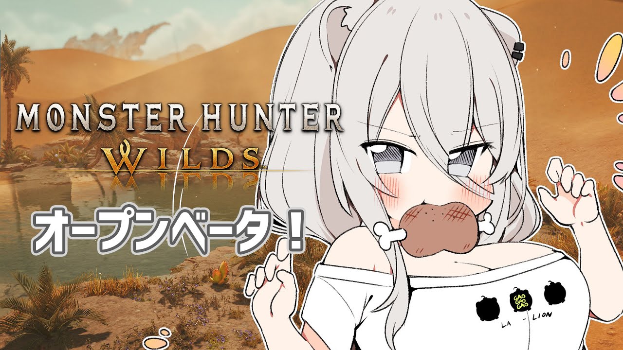 【モンハンワイルズ OBT】やるぞ～～～！！！MH Wilds / PC版オープンベータ【獅白ぼたん/ホロライブ】