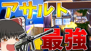 [フォートナイト]私がフォートナイトをするとキルの8割がアサルトになります。[ゆっくり実況/Fortnite]ゆっくり二人組のフォートナイト part33