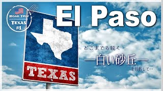 🇺🇸【テキサス】#1　白い砂漠ホワイトサンズを目指してエルパソへ
