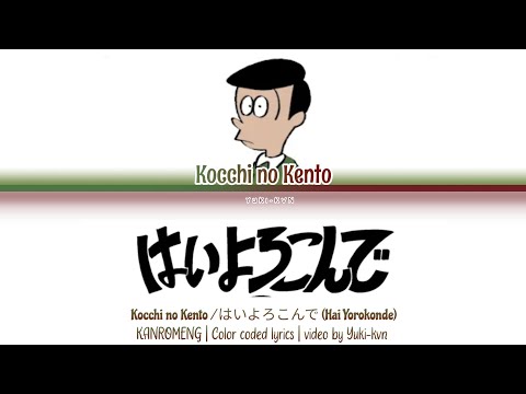 はいよろこんで (Hai Yorokonde/Yes, with pleasure) / Kocchi no Kento / KANROMENG / Color coded lyrics