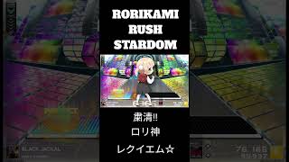 粛清!! ロリ神レクイエム☆　#DANCERUSH_STARDOM