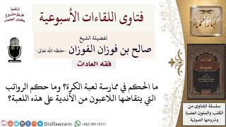 صورة ما حكم لعبة كرة القدم؟ وما حكم ما يتقاضاه لاعبو كرة القدم؟ لمعالي الشيخ صالح الفوزان