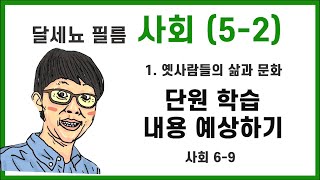 5학년 2학기 사회 1단원 옛사람들의 삶과 문화 (사회책 6-9쪽)