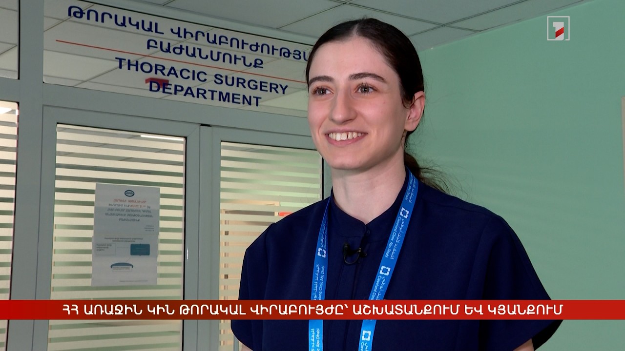 Հայաստանի առաջին կին թորակալ վիրաբույժը՝ աշխատանքում և կյանքում