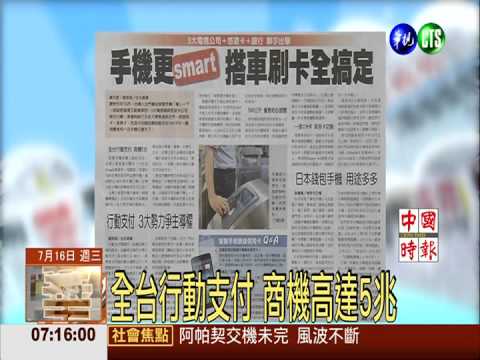 手機更smart 搭車刷卡全搞定