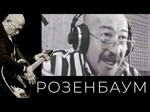Александр Розенбаум и «Братья Жемчужные» – Чемоданчик