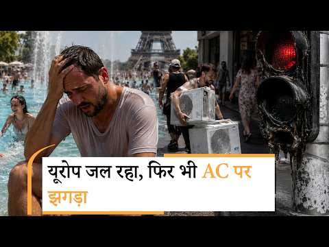 Europe Deadly Heatwave ।अचानक यूरोप में 1300 लोगों की मौत, मचा हाहाकार