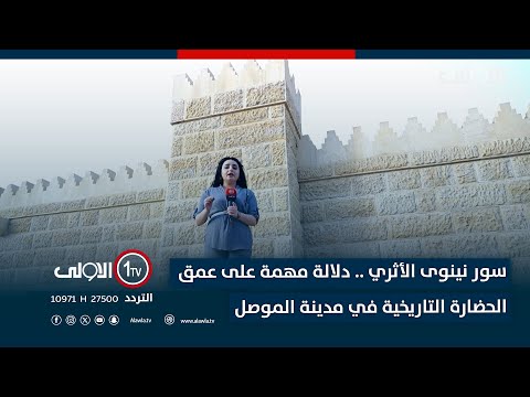 فيديو | سور نينوى الأثري .. دلالة مهمة على عمق الحضارة التاريخية في مدينة الموصل