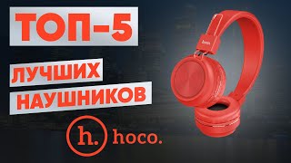ТОП-5. Лучшие наушники Hoco. Рейтинг