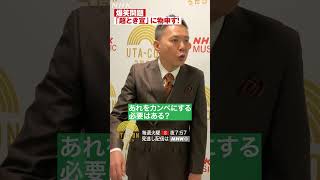 【爆笑問題×超とき宣】放送後トーク【うたコン】｜NHK｜#Shorts