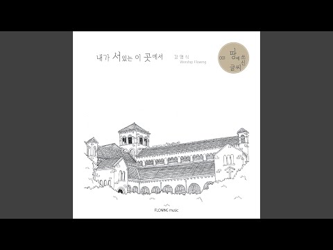 내가 서 있는 이곳에서