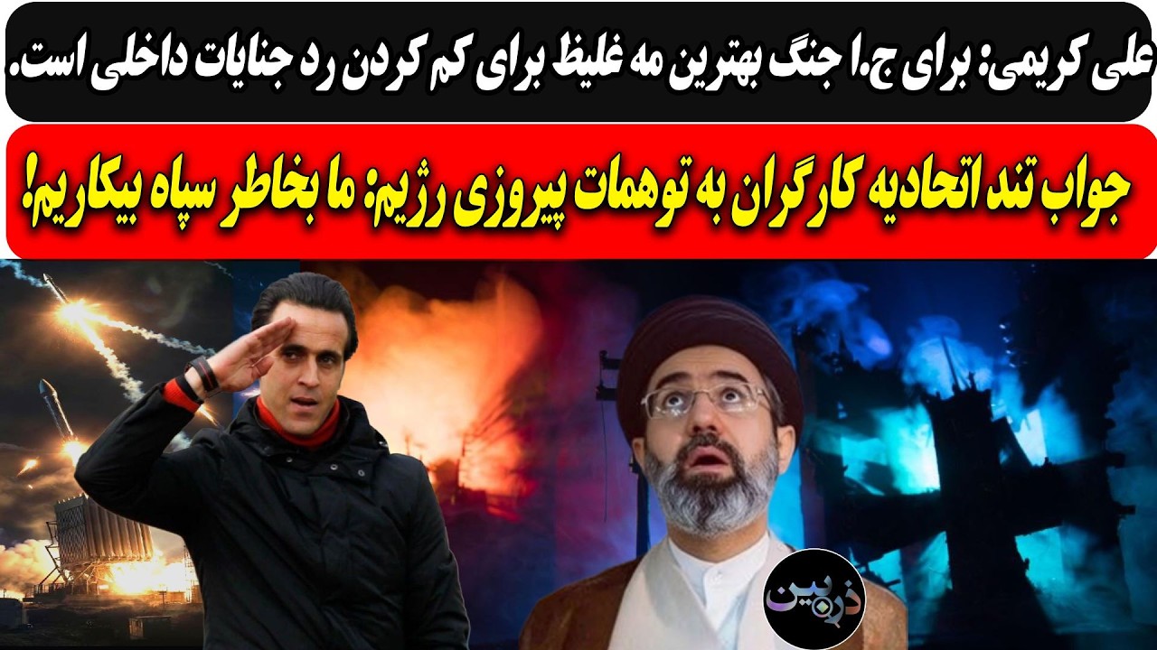 علی کریمی:جنگ مه غلیظ برای کم کردن رد جنایات داخلی/جواب تند اتحادیه کارگران: م