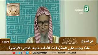 [4409] ماذا يجب على المفرِّط إذا أقبلت عليه العشر الأواخر؟ - صالح الفوزان