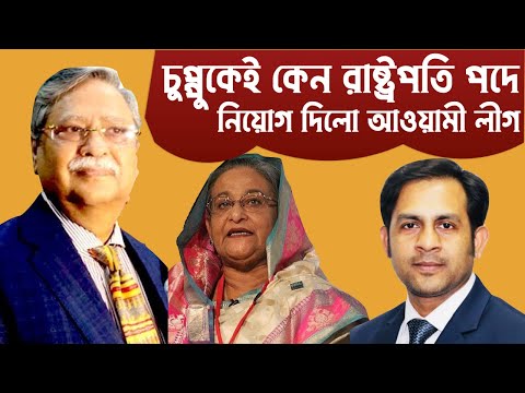 চুপ্পুকেই কেন রাষ্ট্রপতি পদে নিয়োগ দিলো আওয়ামী লীগ #Nazmul_Hasan #New_York_Voice