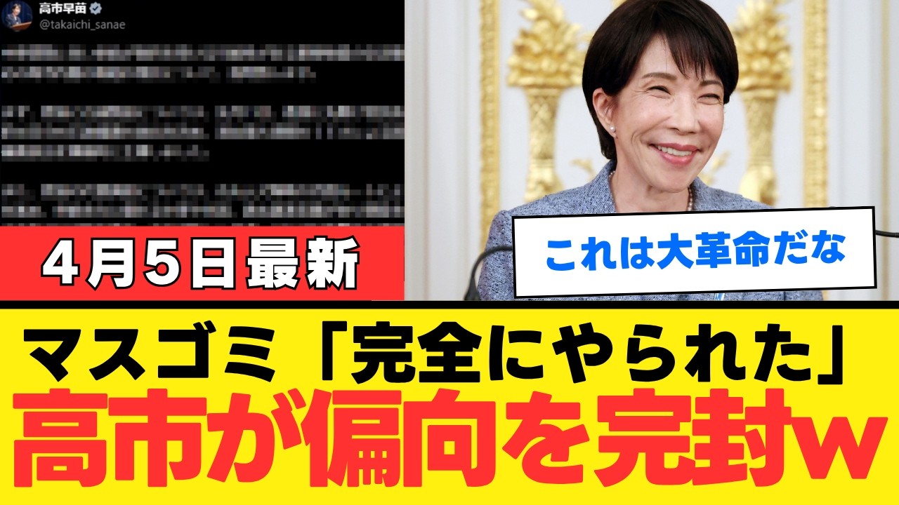 【情報革命】高市首相のSNS直接対話でオールドメディアが「中抜き」され涙目ｗ 隠蔽工作が通用しない新時代の幕開けが凄すぎる…【徹底考察・政治解説・世論】