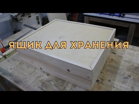 Простой ящик для хранения