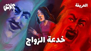 الموسم الثالث : بودكاست العريفة  الحلقة ( 11 ) :  خدعة الزواج