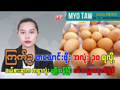 မေလ ၂၅ ရက်နေ့ မြို့တော်ရဲ့ ညစဉ်သတင်းများ